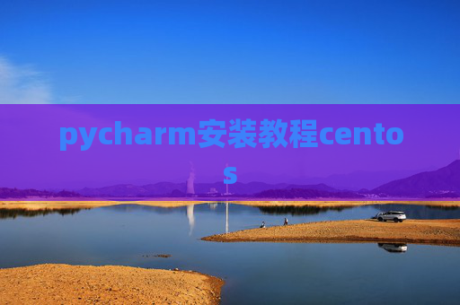 pycharm安装教程centos